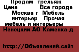 Продам  трельяж › Цена ­ 3 000 - Все города, Москва г. Мебель, интерьер » Прочая мебель и интерьеры   . Ненецкий АО,Каменка д.